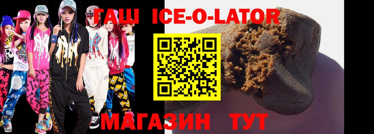 ГАШ Ice-O-Lator  ГАШИШ гашик  Вход с VPN  Шахты 